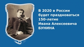 150 лет со дня рождения И.А.Бунина