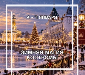 Автобусный тур в Кострому «Зимняя магия Костромы»