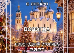 Автобусный тур «Вологда - Новогодняя столица 2027»